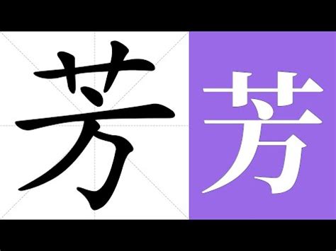 芳 筆劃|【芳 筆劃】芳有幾劃？筆順怎麼寫才漂亮？